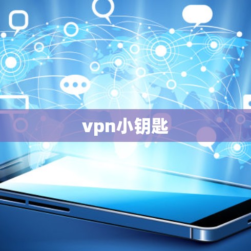 vpn小钥匙