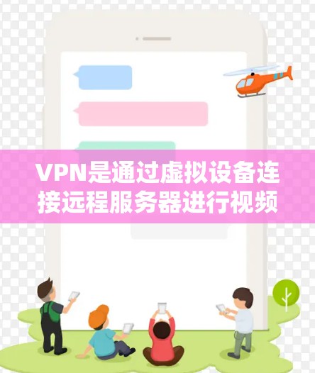 VPN是通过虚拟设备连接远程服务器进行视频通话、文件下载、游戏娱乐等的网络服务，帮助用户在线访问外部网站。以下是使用VPN的步骤和建议