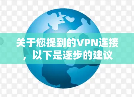 关于您提到的VPN连接，以下是逐步的建议