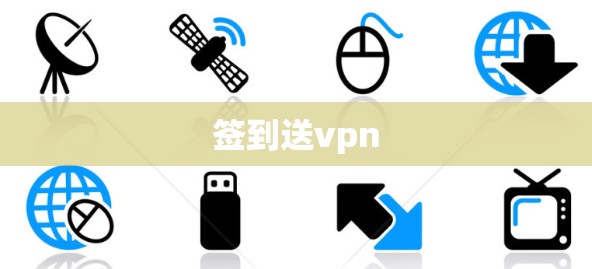 签到送vpn