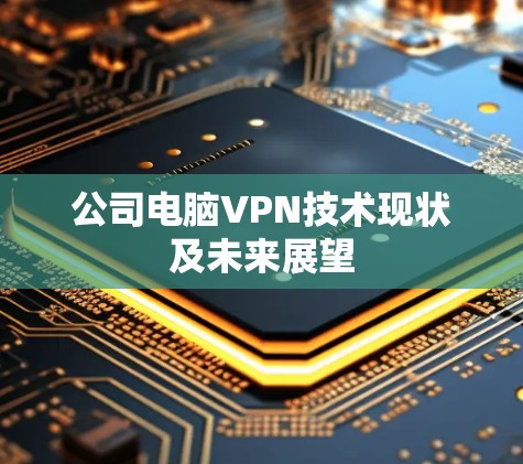 公司电脑VPN技术现状及未来展望