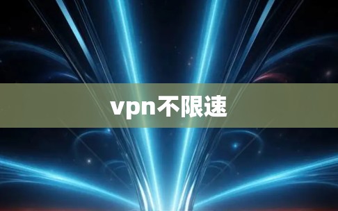 vpn不限速