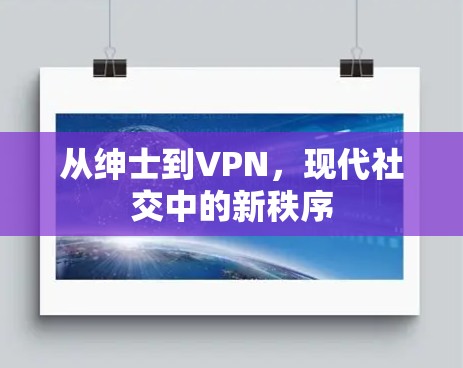 从绅士到VPN，现代社交中的新秩序