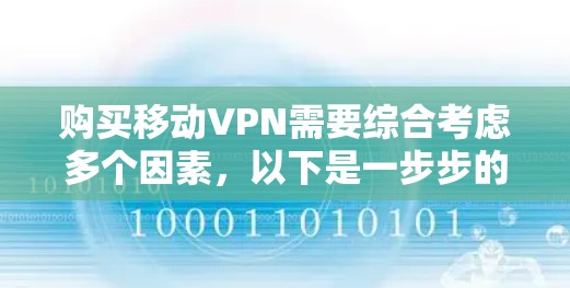 购买移动VPN需要综合考虑多个因素，以下是一步步的建议
