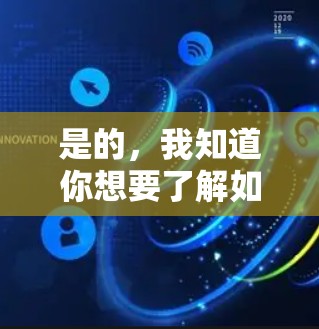 是的，我知道你想要了解如何通过手机来观看VPN视频。以下是一个详细的步骤指南，帮助你顺利使用手机进行VPN视频观看