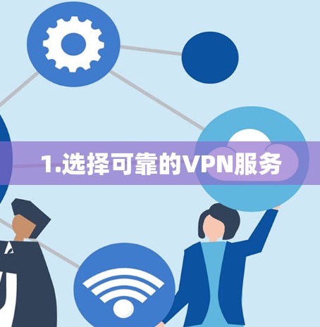 1.选择可靠的VPN服务