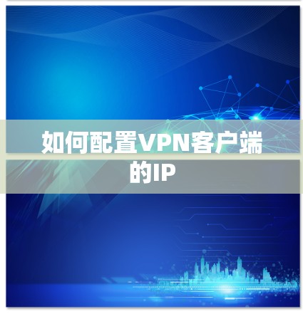 如何配置VPN客户端的IP
