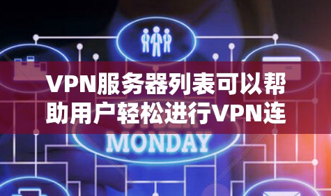 VPN服务器列表可以帮助用户轻松进行VPN连接,以下是一些常见的VPN服务器列表和推荐的VPN套件 VPN服务器列表可以帮助用户轻松进行VPN连接,以下是一些常见的VPN服务器列表和推荐的VPN套件