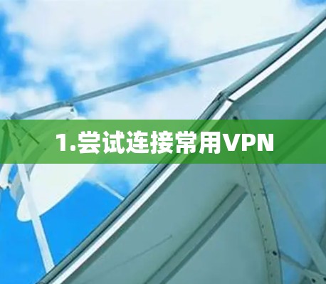 1.尝试连接常用VPN