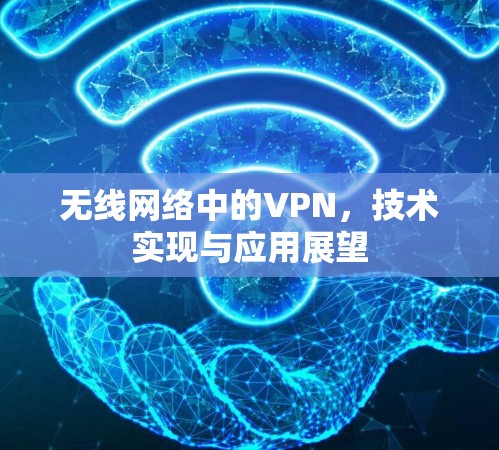 无线网络中的VPN，技术实现与应用展望