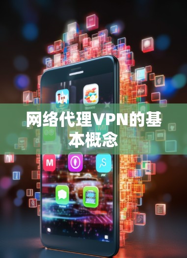 网络代理VPN的基本概念