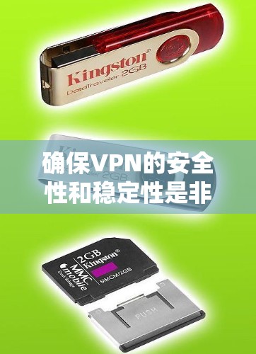 确保VPN的安全性和稳定性是非常重要的。以下是一些步骤,可以帮助你选择和使用VPN以防止掉线 确保VPN的安全性和稳定性是非常重要的。以下是一些步骤,可以帮助你选择和使用VPN以防止掉线
