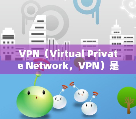 VPN(Virtual Private Network,VPN)是指通过网络技术将普通互联网访问与加密通信相结合,使得用户能够访问不安全的网站或内容,同时保护隐私。以下是如何设置VPN的步骤 VPN(Virtual Private Network,VPN)是指通过网络技术将普通互联网访问与加密通信相结合,使得用户能够访问不安全的网站或内容,同时保护隐私。以下是如何设置VPN的步骤