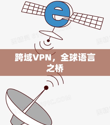 跨域VPN，全球语言之桥