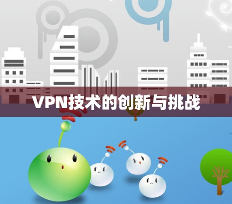 VPN技术的创新与挑战