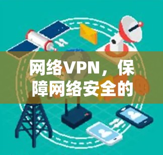 网络VPN，保障网络安全的新选择
