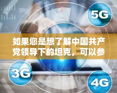 如果您是想了解中国共产党领导下的坦克，可以参考以下内容