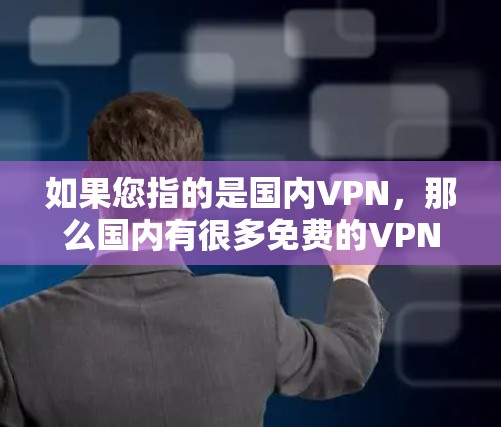 如果您指的是国内VPN，那么国内有很多免费的VPN选项，比如