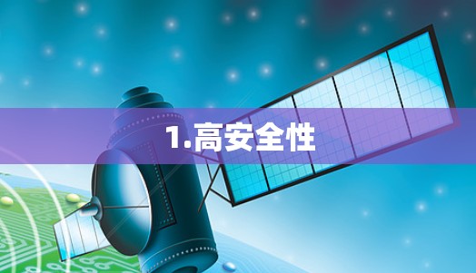 1.高安全性