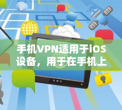 手机VPN适用于iOS设备,用于在手机上实现网络通信和加密通信。以下是几种常用的iOS设备VPN软件及其特点 手机VPN适用于iOS设备,用于在手机上实现网络通信和加密通信。以下是几种常用的iOS设备VPN软件及其特点