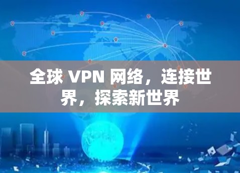 全球 VPN 网络，连接世界，探索新世界