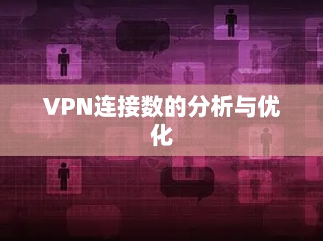 VPN连接数的分析与优化 VPN连接数的分析与优化