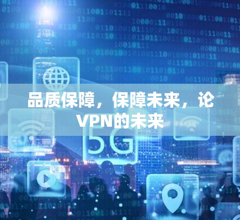 品质保障，保障未来，论VPN的未来