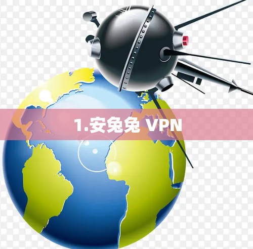 1.安兔兔 VPN