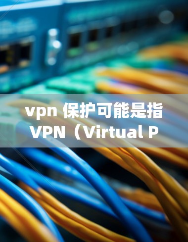 vpn 保护可能是指VPN(Virtual Private Network)的安全性问题,或者是在讨论如何保护自己免受VPN攻击。以下是一些常见的VPN保护方法和注意事项 vpn 保护可能是指VPN(Virtual Private Network)的安全性问题,或者是在讨论如何保护自己免受VPN攻击。以下是一些常见的VPN保护方法和注意事项