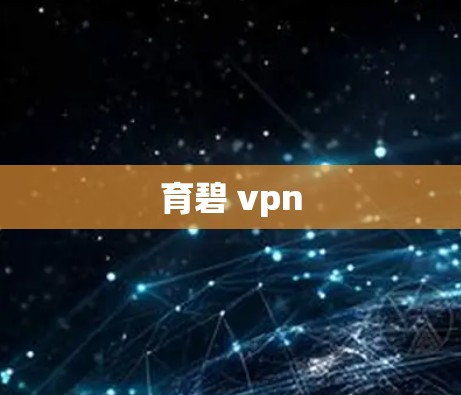 育碧 vpn
