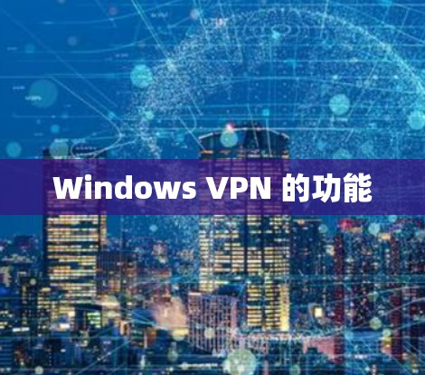 Windows VPN 的功能