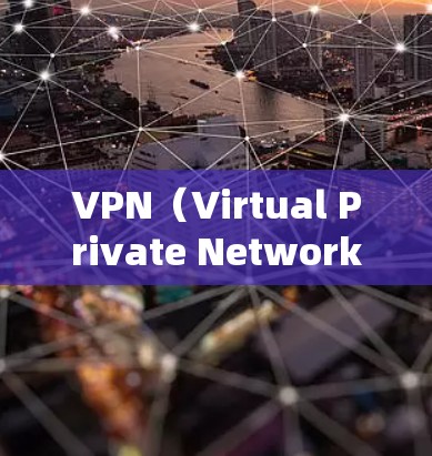 VPN（Virtual Private Network，虚拟网络）是一种技术手段，通过网络加密和防火墙技术，将外部网络连接到内部网络，允许用户访问外部服务器和网站。以下是关于VPN的详细说明