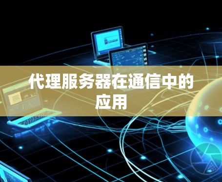 代理服务器在通信中的应用