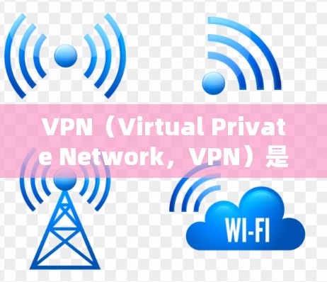 VPN(Virtual Private Network,VPN)是一种技术,用于在互联网上建立虚拟的网络环境,允许用户在外部网络上使用内部网络的安全访问 VPN(Virtual Private Network,VPN)是一种技术,用于在互联网上建立虚拟的网络环境,允许用户在外部网络上使用内部网络的安全访问