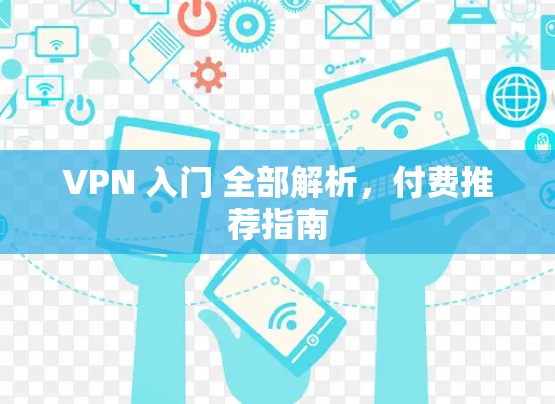 VPN 入门 全部解析，付费推荐指南