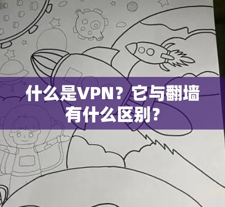 什么是VPN？它与翻墙有什么区别？