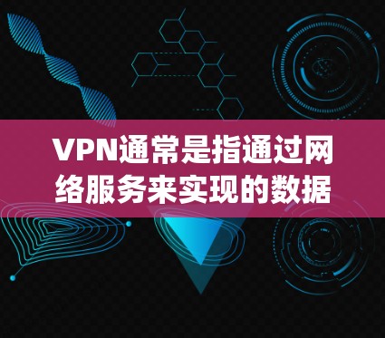 VPN通常是指通过网络服务来实现的数据传输和加密通信,其核心功能是为用户提供VPN服务,而不是访问内网。因此,vpn不能访问内网通常指的是一种配置问题,而不是实际的访问能力 VPN通常是指通过网络服务来实现的数据传输和加密通信,其核心功能是为用户提供VPN服务,而不是访问内网。因此,vpn不能访问内网通常指的是一种配置问题,而不是实际的访问能力