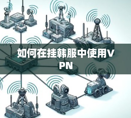 如何在挂韩服中使用VPN
