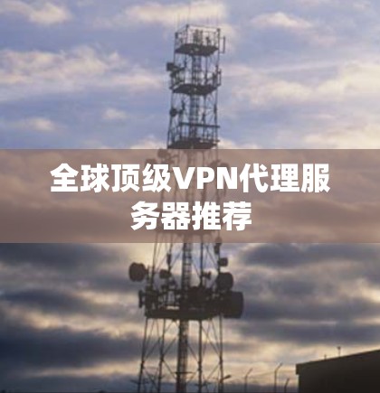 全球顶级VPN代理服务器推荐