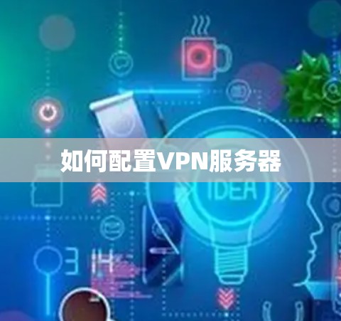 如何配置VPN服务器