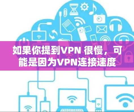 如果你提到VPN 很慢，可能是因为VPN连接速度较慢。以下是一些可能的原因和解决方法