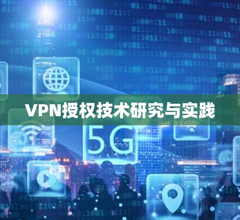 VPN授权技术研究与实践
