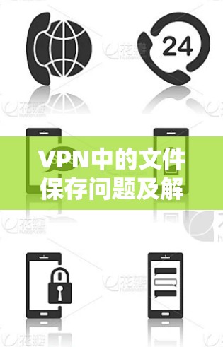 VPN中的文件保存问题及解决方案