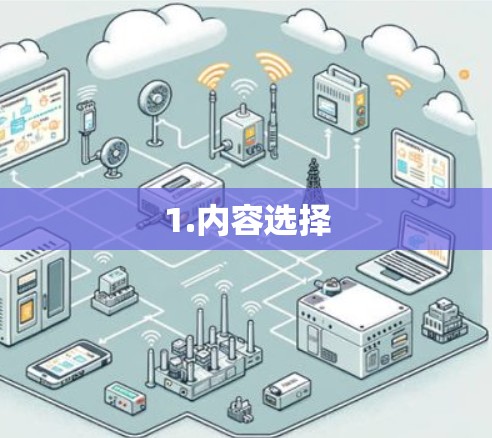 1.内容选择 1.内容选择