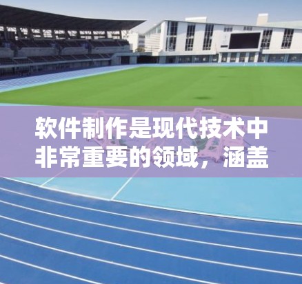 软件制作是现代技术中非常重要的领域，涵盖了从视频制作到游戏、从网页设计到数据分析的多种类型。以下是一些常用的软件制作工具和平台，供你参考