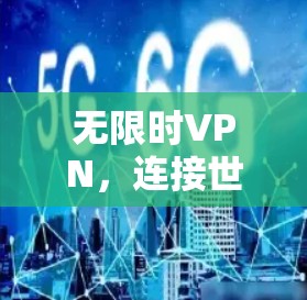 无限时VPN，连接世界无需等待