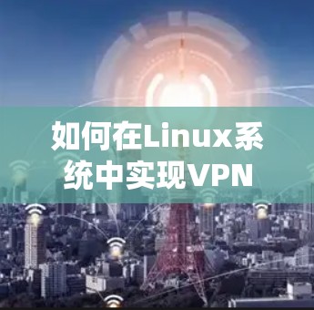 如何在Linux系统中实现VPN