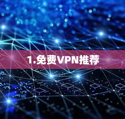 1.免费VPN推荐