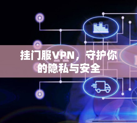 挂门服VPN，守护你的隐私与安全