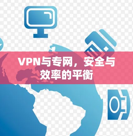 VPN与专网,安全与效率的平衡 VPN与专网,安全与效率的平衡